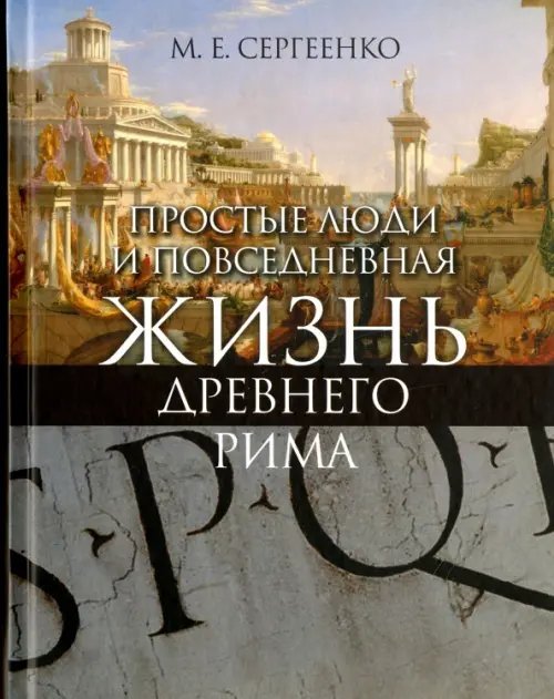 Простые люди и повседневная жизнь Древнего Рима