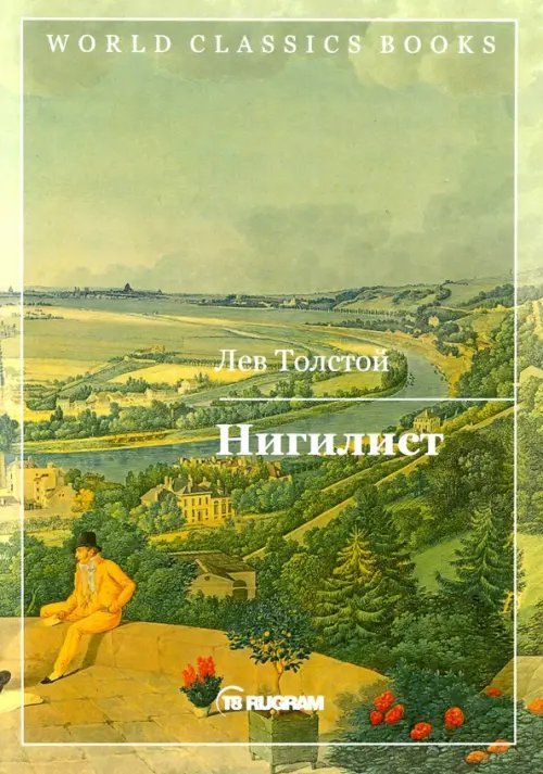 World Classics Books Нигилист