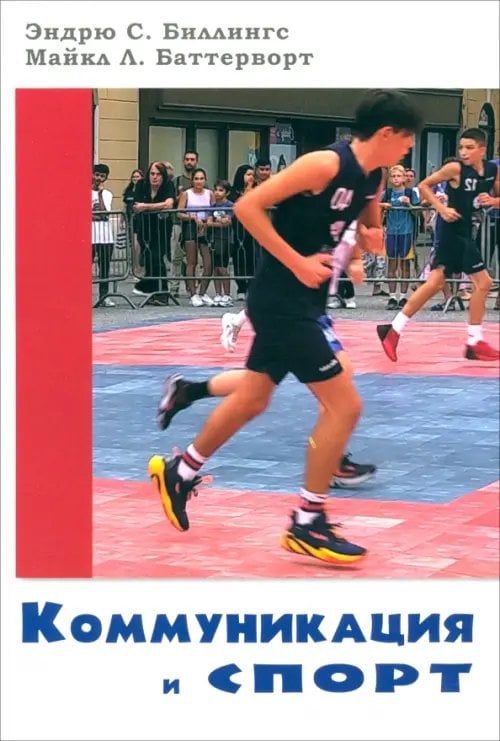 Коммуникация и спорт Коммуникация и спорт