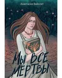 Мы все мертвы