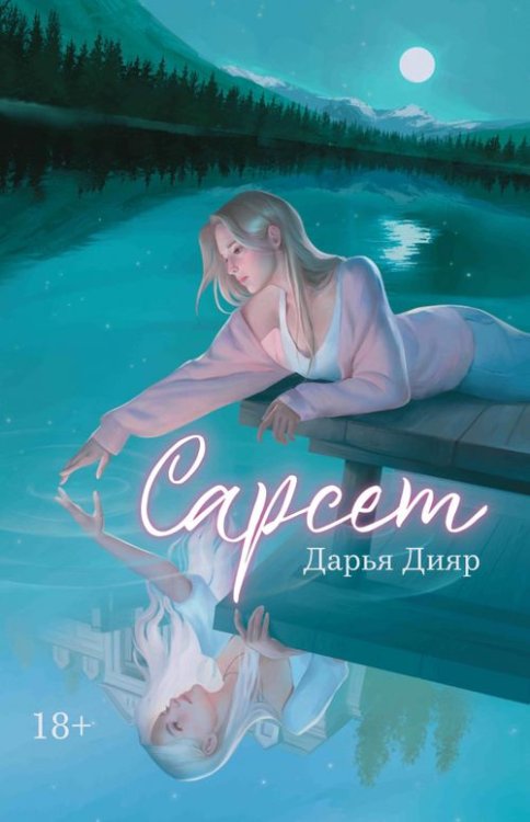 Огненные легенды Сарсет