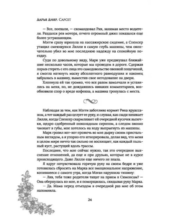 Сарсет