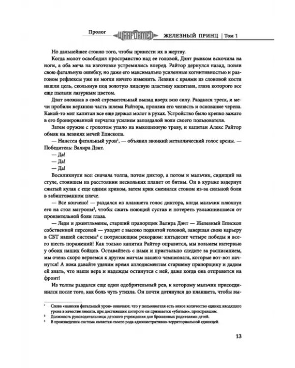 Железный Принц. Том 1