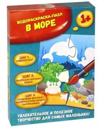 В море. Водораскраска-пазл. 1+