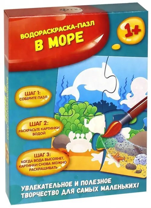 Водораскраски-пазлы В море. Водораскраска-пазл. 1+
