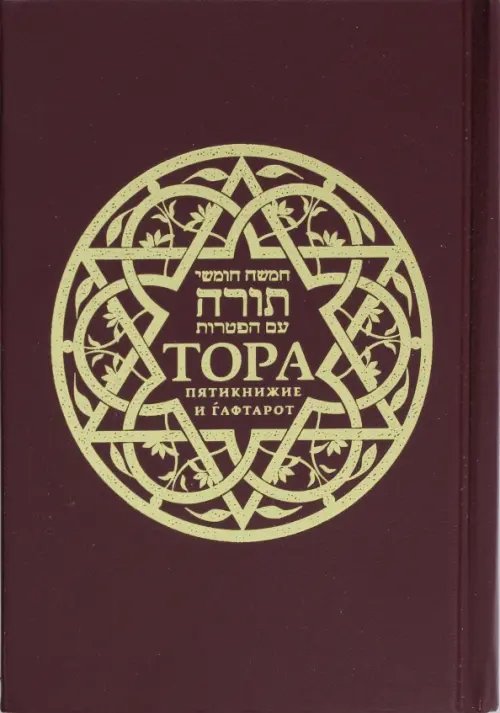 Иудаизм Тора. Пятикнижие и гафтарот. Ивритский текст с русским переводом и комментарием "Сончино"