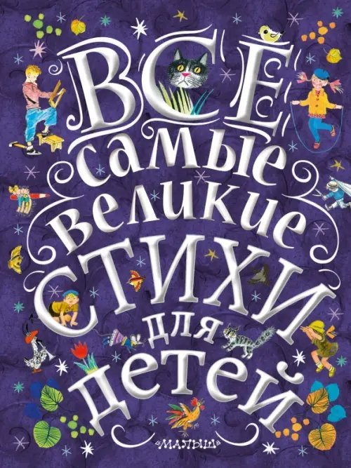 Все самые великие стихи для детей Все самые великие стихи для детей