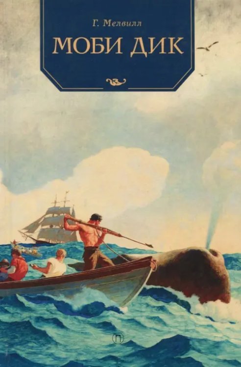 Книги для умных детей Моби Дик. Роман