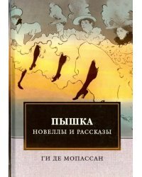 Пышка. Новеллы и рассказы