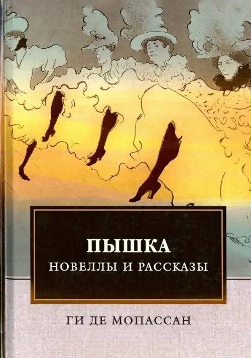 Обложка книги «Пышка. Новеллы и рассказы» — Мопассан Ги де, ISBN 9785446732012