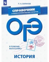 ОГЭ. История. Справочник с комментариями ведущих экспертов