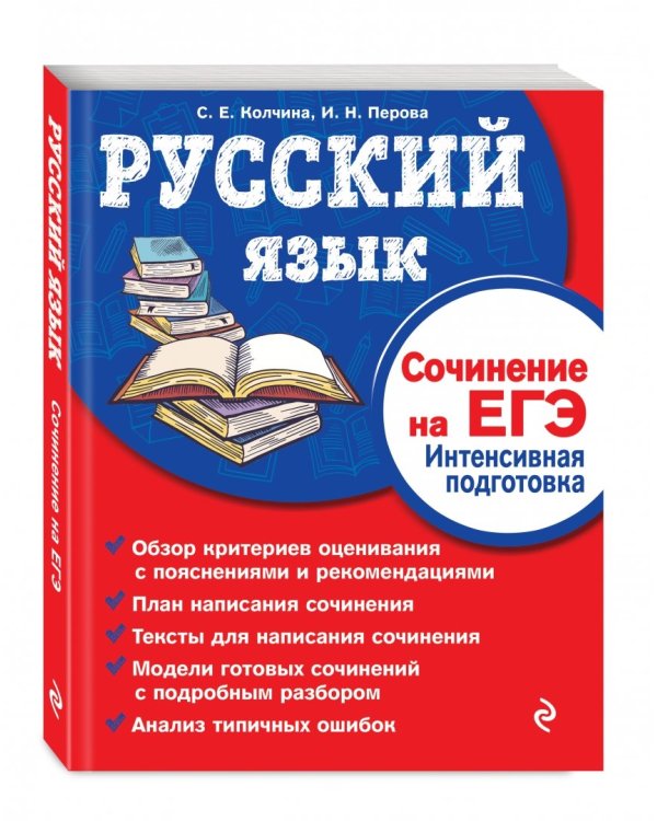Русский язык. Сочинение на ЕГЭ. Интенсивная подготовка