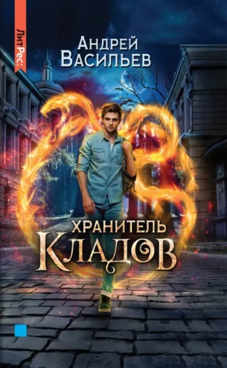 Хранитель кладов