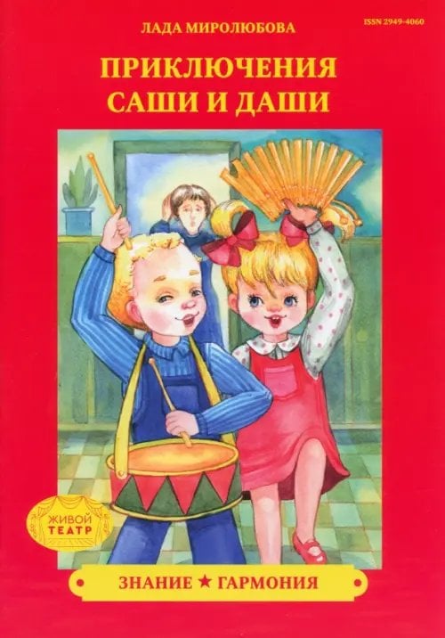 Приключения Саши и Даши Знание. Гармония