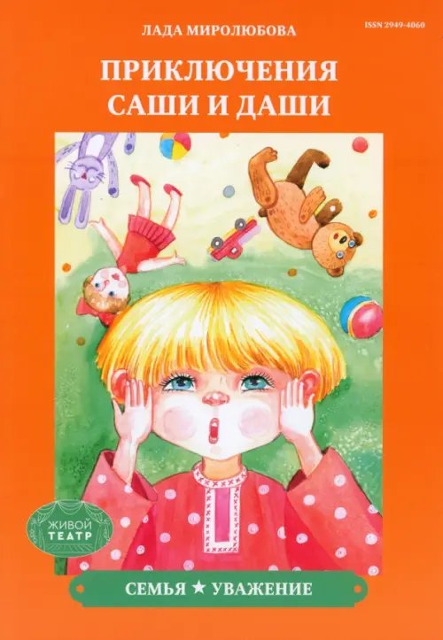 Приключения Саши и Даши Семья. Уважение