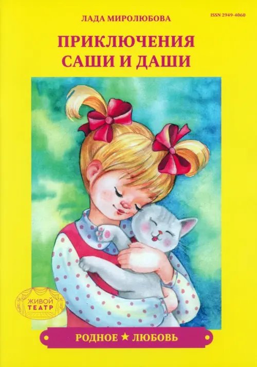 Приключения Саши и Даши Родное. Любовь