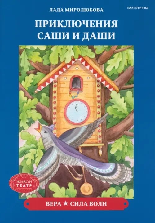 Приключения Саши и Даши Вера. Сила воли