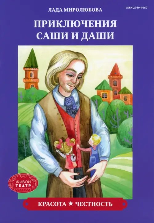 Приключения Саши и Даши Красота. Честность