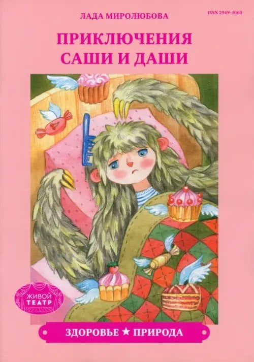 Приключения Саши и Даши Здоровье. Природа