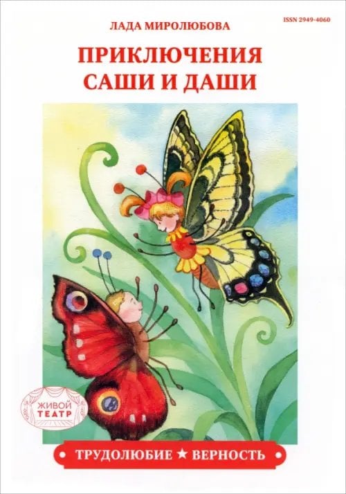 Приключения Саши и Даши Трудолюбие. Верность