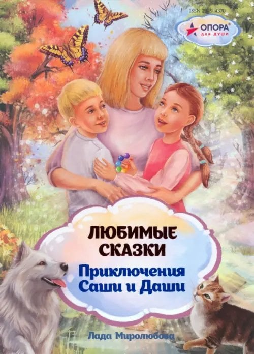 Приключения Саши и Даши Любимые сказки. Приключения Саши и Даши