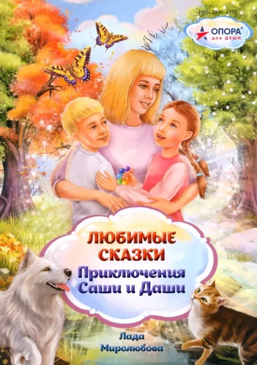 Приключения Саши и Даши Любимые сказки. Приключения Саши и Даши