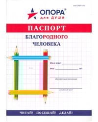 Паспорт БлагоРодного Человека. С наклейками