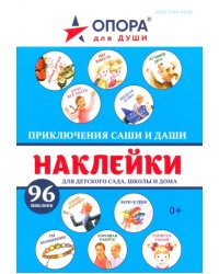 Приключения Саши и Даши. 96 наклеек