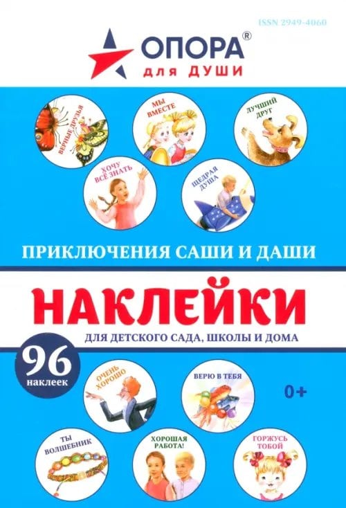 Приключения Саши и Даши Приключения Саши и Даши. 96 наклеек