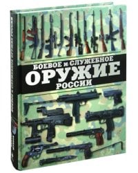 Боевое и служебное оружие России