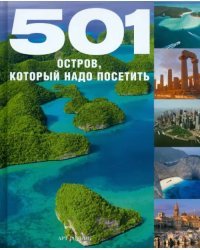 501 остров, который надо посетить