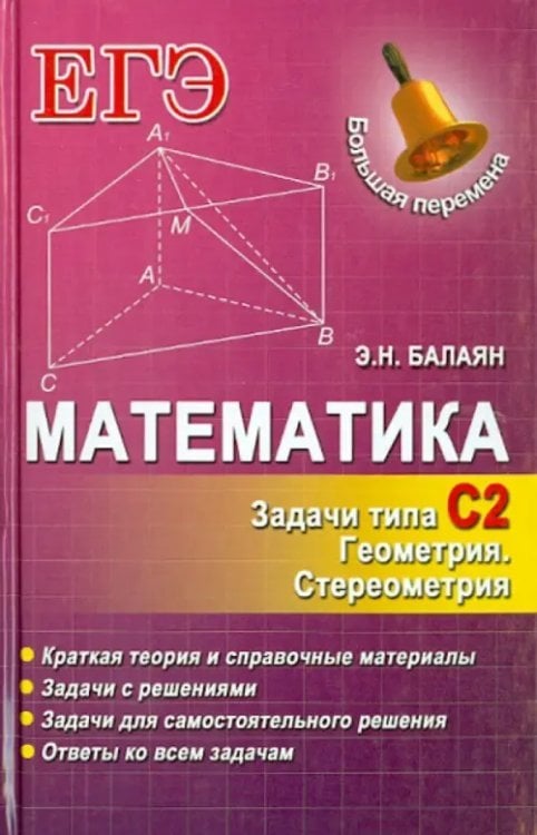 Большая перемена Математика. Задачи С2. Геометрия. Стереометрия