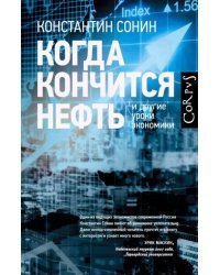 Когда кончится нефть и другие уроки экономики