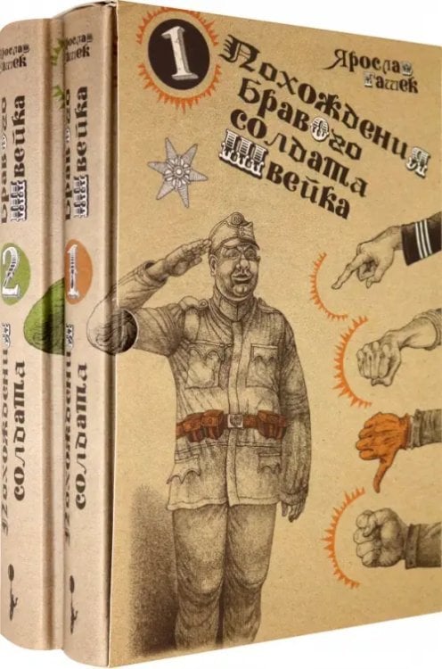 Похождения бравого солдата Швейка. Комплект из 2-х книг Похождения бравого солдата Швейка. Комплект из 2-х книг