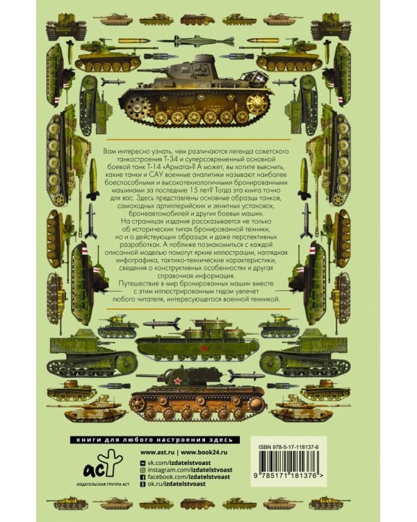 Танки и бронетехника. Иллюстрированный гид