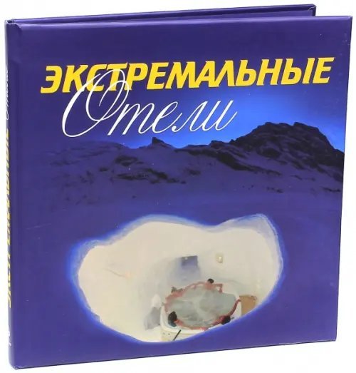 Экстремальные отели