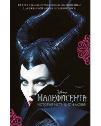 Малефисента. История истинной любви