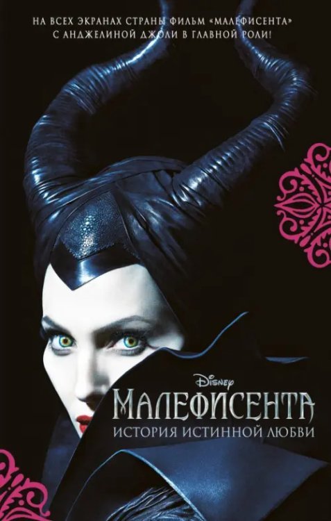 Уолт Дисней. Нерассказанные истории Малефисента. История истинной любви