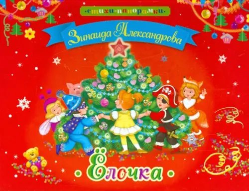 Стихи-панорамки Елочка