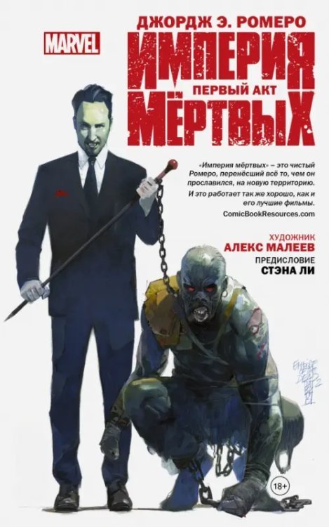 Вселенная Марвел. Графический роман Империя мёртвых. Первый акт