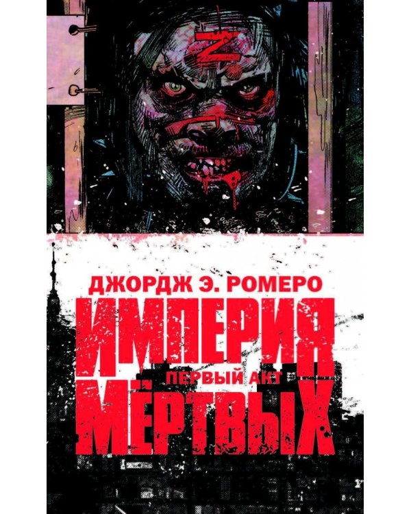 Империя мёртвых. Первый акт