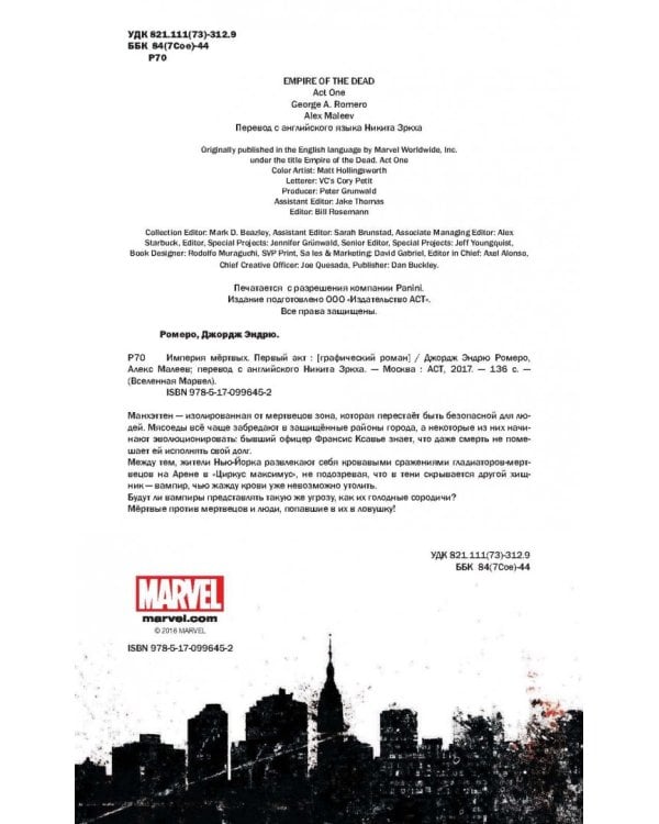 Империя мёртвых. Первый акт