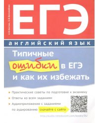 Типичные ошибки в ЕГЭ по английскому языку. Учебное пособие (+QR-код)