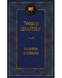 Галерея женщин