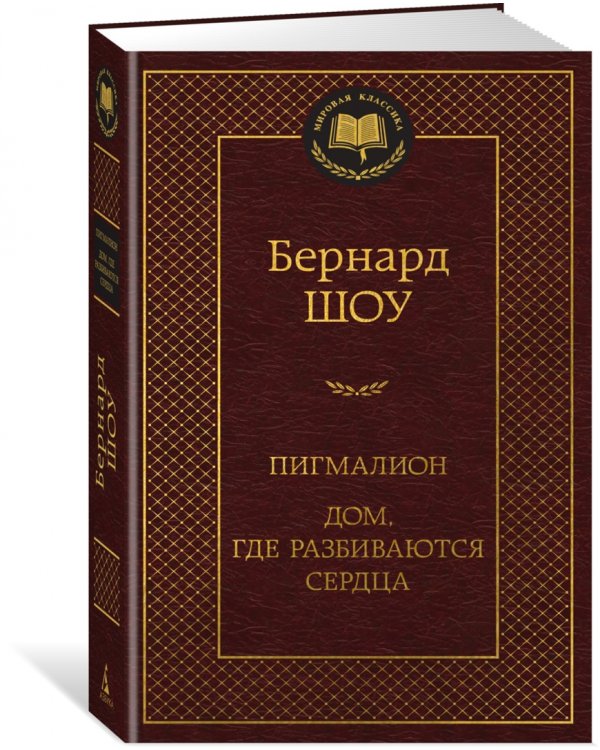 Пигмалион. Дом, где разбиваются сердца