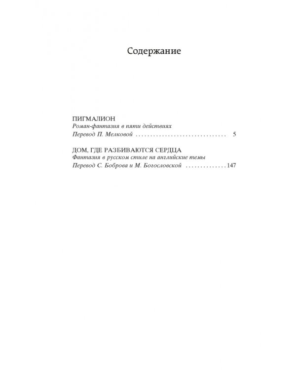 Пигмалион. Дом, где разбиваются сердца