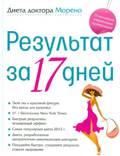 Диетология Диета доктора Морено. Результат за 17 дней