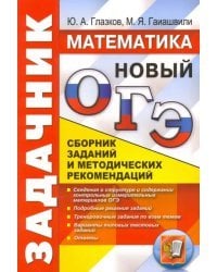 ОГЭ. Математика. Задачник. Сборник заданий и методических рекомендаций