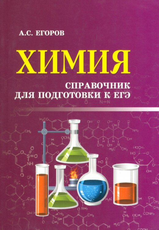 Справочники Химия. Справочник для подготовки к ЕГЭ