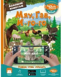 Мяу, Гав, Иго-го. Домашние животные